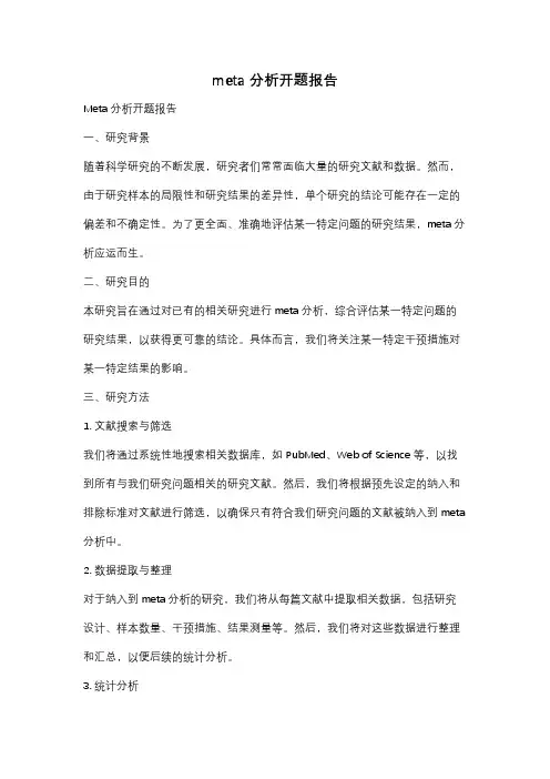meta分析开题报告