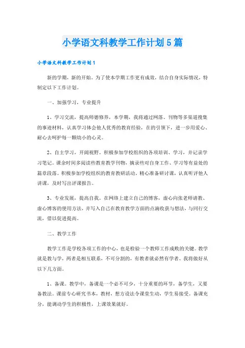 小学语文科教学工作计划5篇