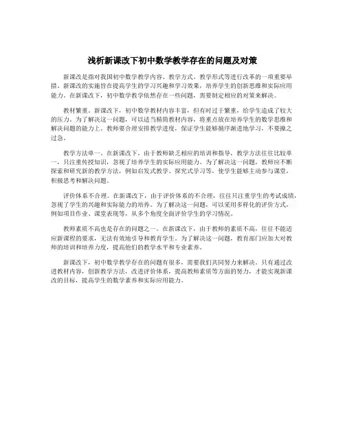 浅析新课改下初中数学教学存在的问题及对策