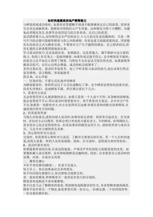 如何快速提高房地产销售能力