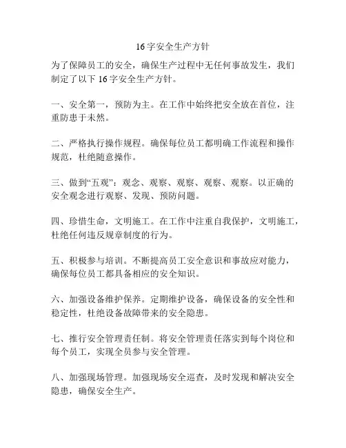 16字安全生产方针