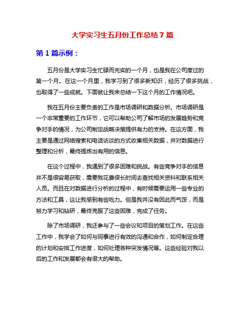 大学实习生五月份工作总结7篇