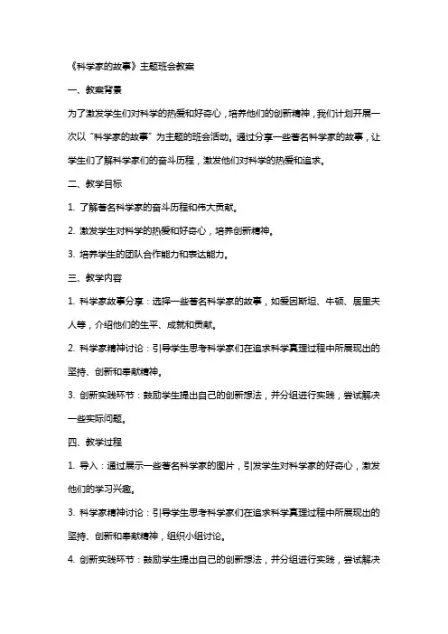 《科学家的故事》主题班会教案范文