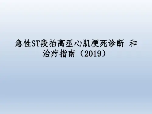 急性ST段抬高型心肌梗死诊断和治疗指南(2019)