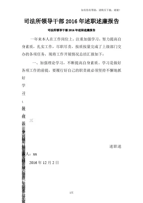 司法所领导干部2016年述职述廉报告