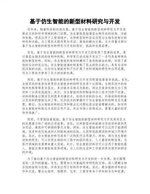 基于仿生智能的新型材料研究与开发
