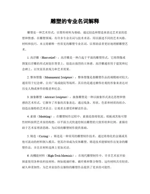 雕塑的专业名词解释
