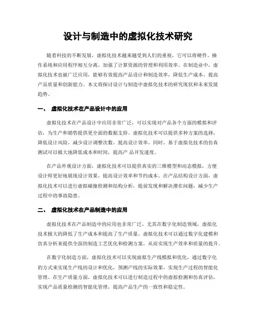 设计与制造中的虚拟化技术研究