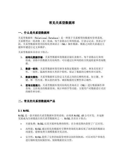 常见关系型数据库