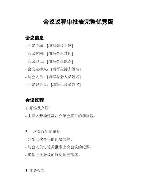会议议程审批表完整优秀版