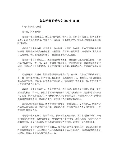 妈妈给我的爱作文500字10篇