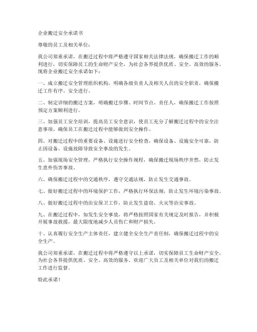 企业搬迁_安全承诺书