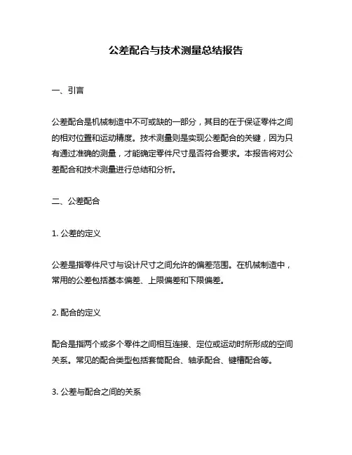 公差配合与技术测量总结报告