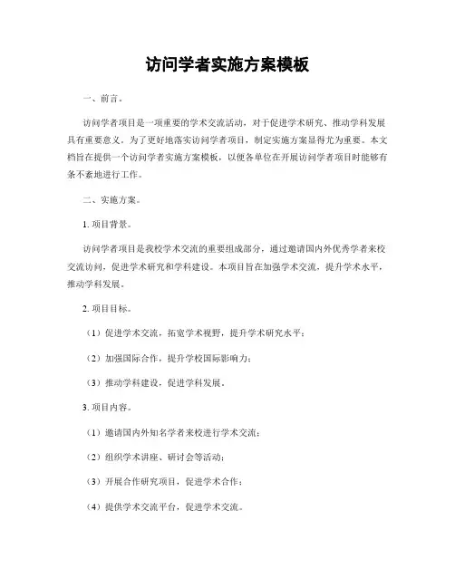 访问学者实施方案模板