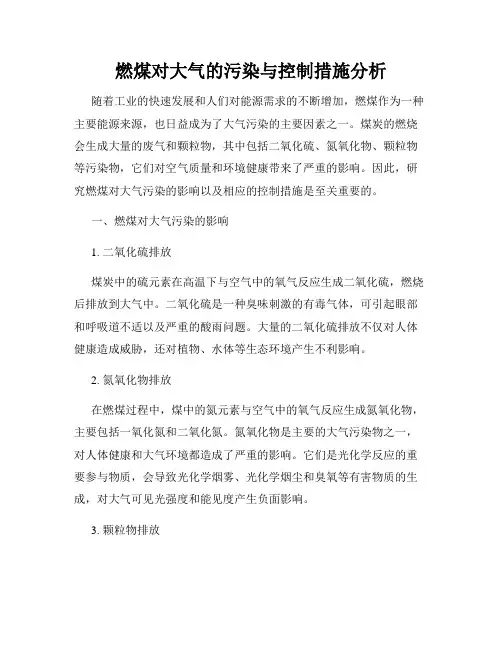 燃煤对大气的污染与控制措施分析