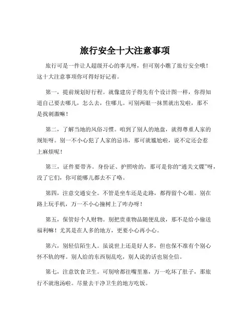 旅行安全十大注意事项
