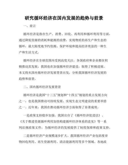 研究循环经济在国内发展的趋势与前景