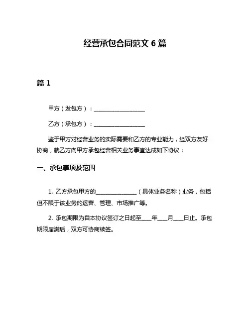 经营承包合同范文6篇