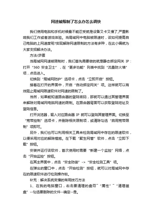 网速被限制了怎么办怎么调快