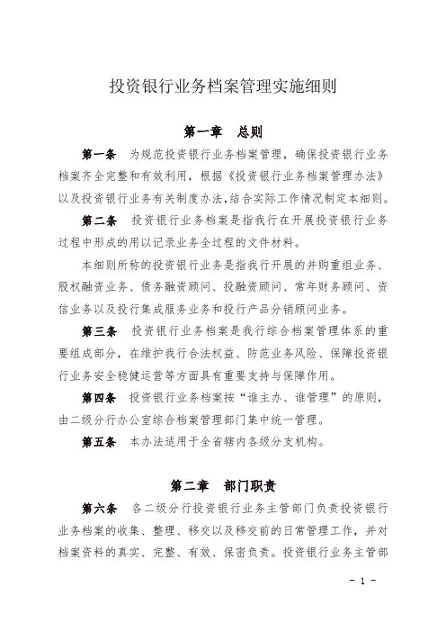 投资银行业务档案管理实施细则