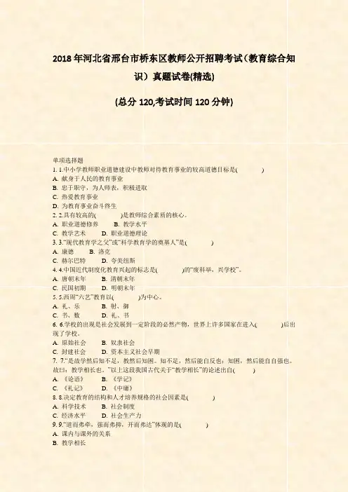 2018年河北省邢台市桥东区教师公开招聘考试教育综合知识真题试卷(精选)_真题-无答案