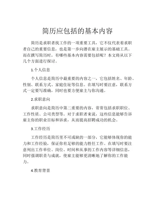 简历应包括的基本内容