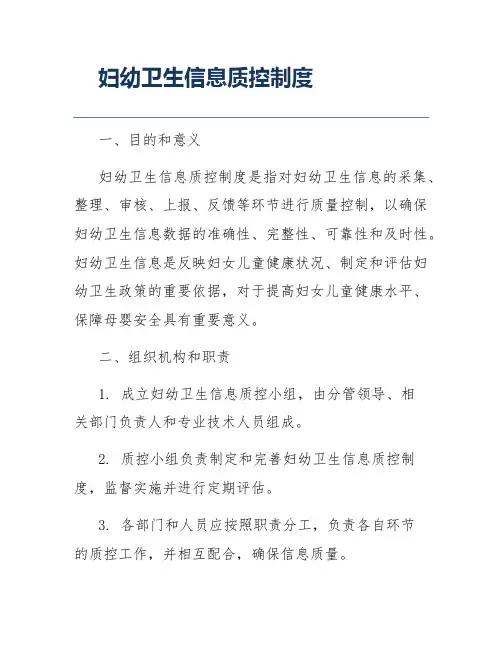 妇幼卫生信息质控制度