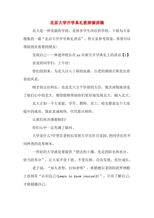 北京大学开学典礼致辞演讲稿