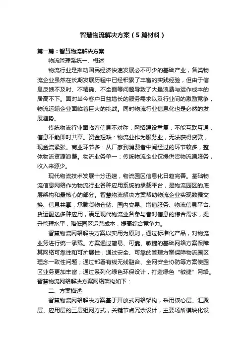 智慧物流解决方案（5篇材料）