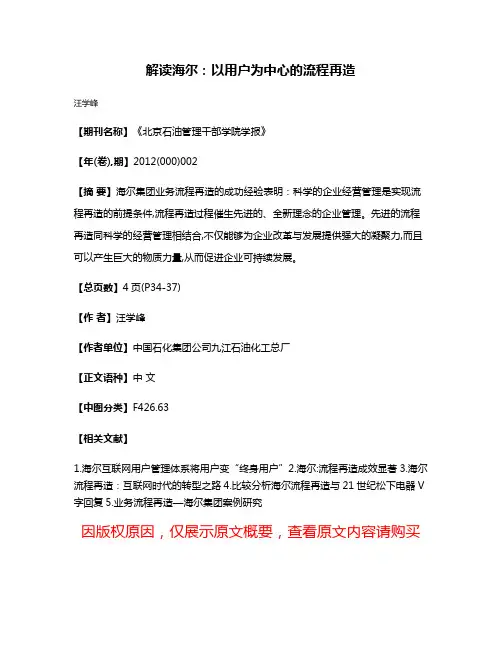解读海尔：以用户为中心的流程再造