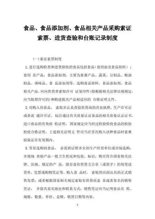 食品、食品添加剂、食品相关产品采购索证索票、进货查验和台账记录制度