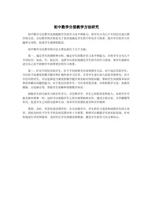 初中数学分层教学方法研究