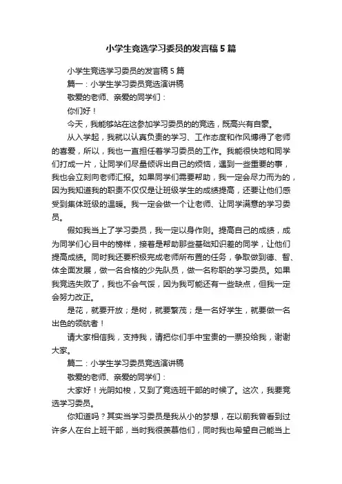 小学生竞选学习委员的发言稿5篇
