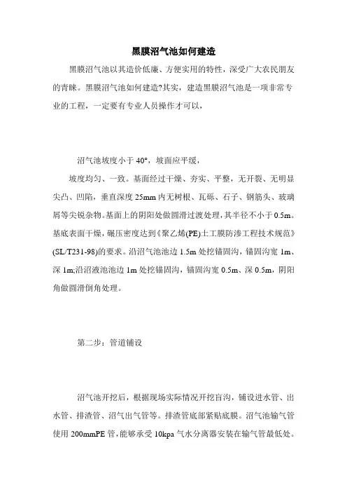 黑膜沼气池如何建造