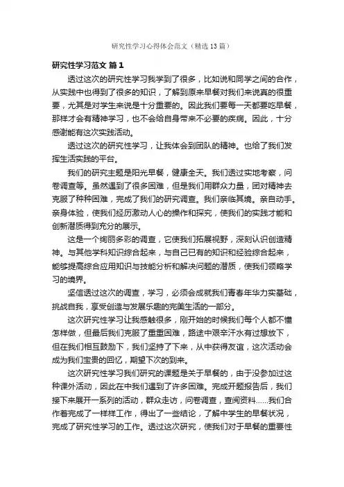 研究性学习心得体会范文（精选13篇）