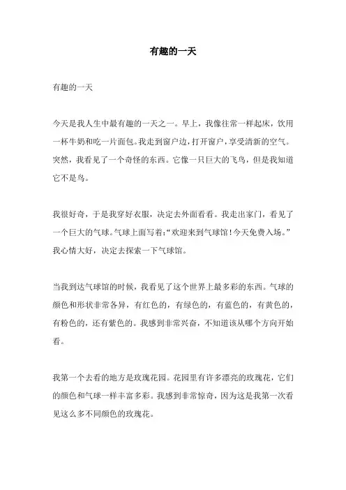 有趣的一天