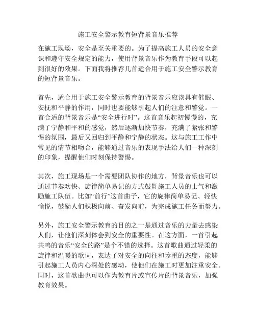 施工安全警示教育短背景音乐推荐