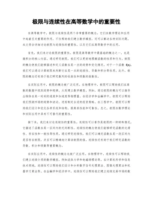 极限与连续性在高等数学中的重要性