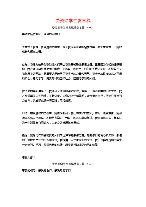 受资助学生发言稿3篇