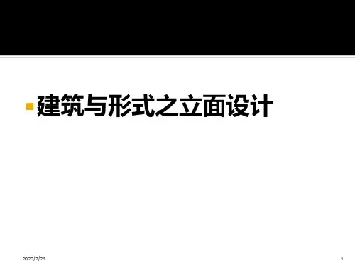 建筑与形式之立面设计PPT课件