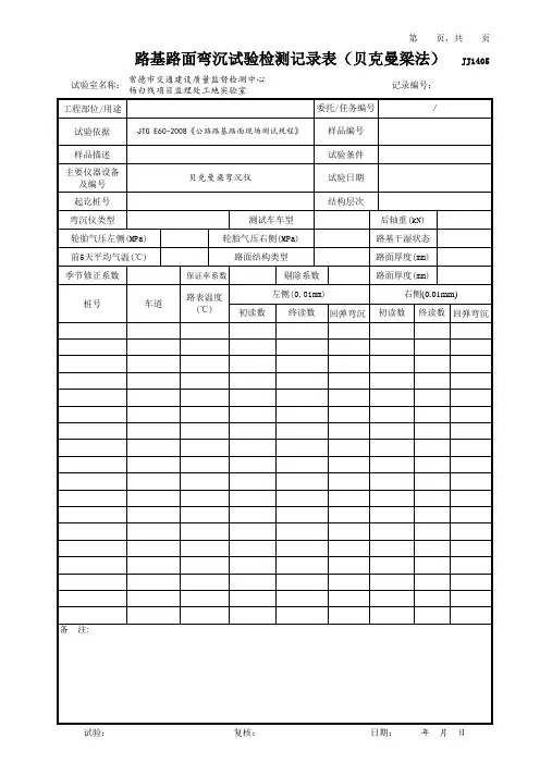 路基路面弯沉试验检测记录表(贝克曼梁法)