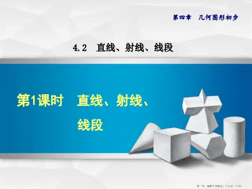 -4.2.1  直线、射线、线段
