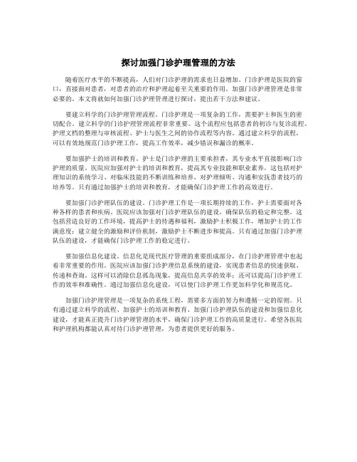 探讨加强门诊护理管理的方法