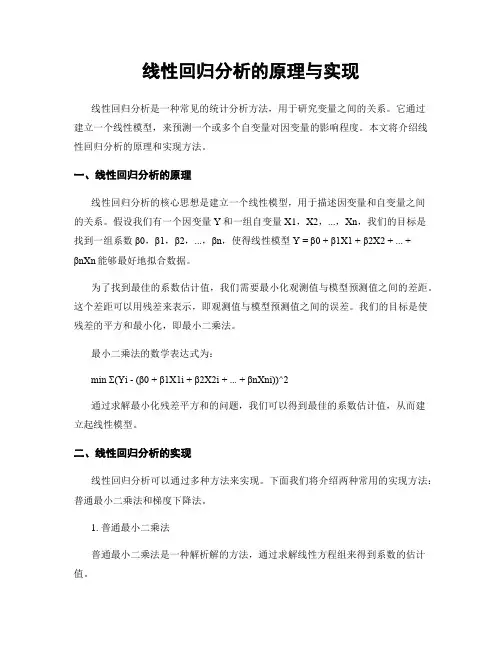 线性回归分析的原理与实现
