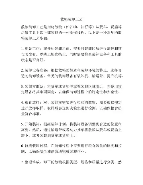 散粮装卸工艺