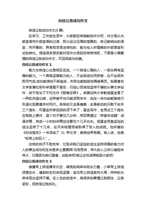 自信让我成功作文（6篇）