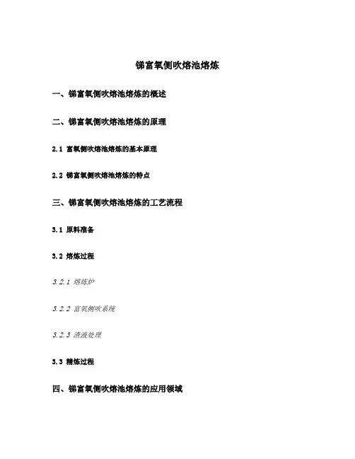 锑富氧侧吹熔池熔炼