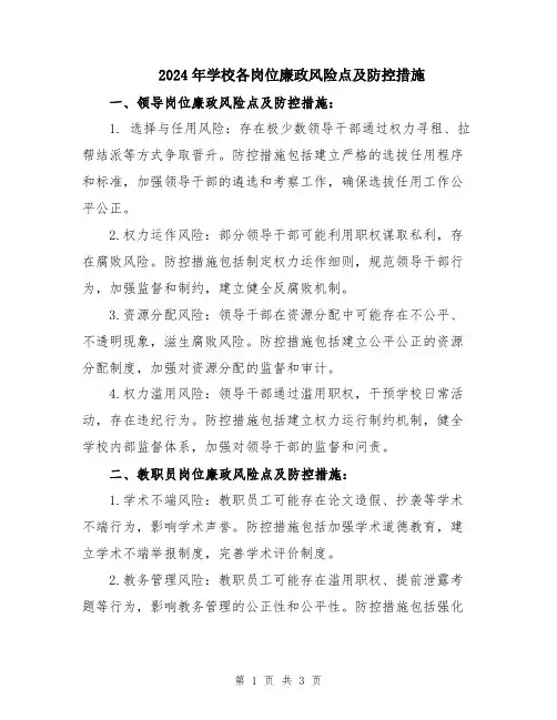 2024年学校各岗位廉政风险点及防控措施