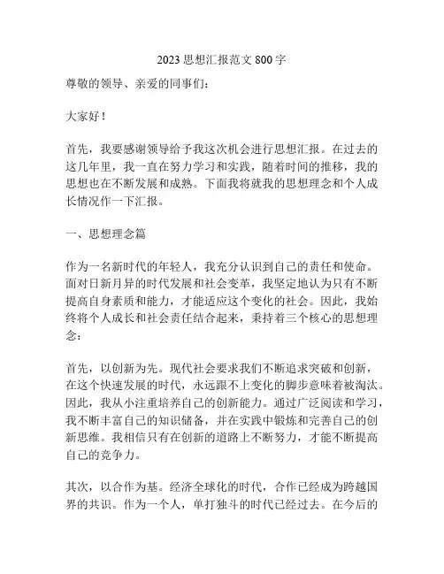 2023思想汇报范文800字