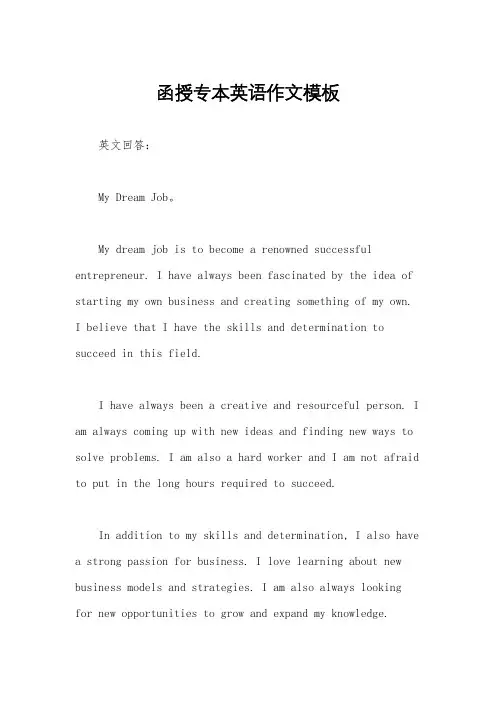 函授专本英语作文模板